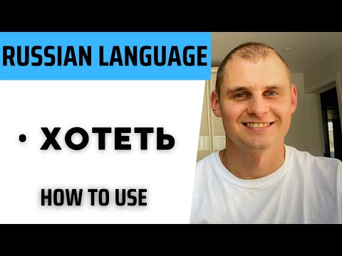 Видео: Russian language. Speak Russian with a native speaker. Verb хотеть