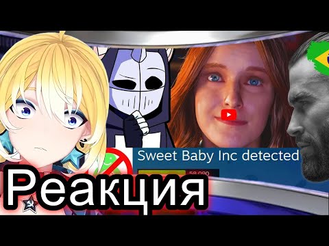 Видео: Planya Ch РЕАКЦИЯ:РАК ИГРОВОЙ ИНДУСТРИИ | Sweet Baby Inc