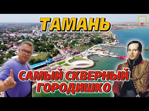 Видео: Тамань: маленькая станица с большой историей