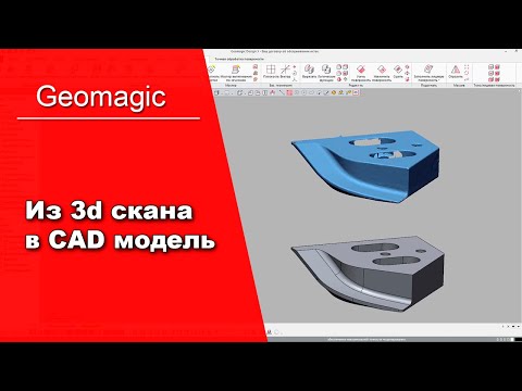 Видео: Реверс-инжиниринг детали в программе Geomagic Design X