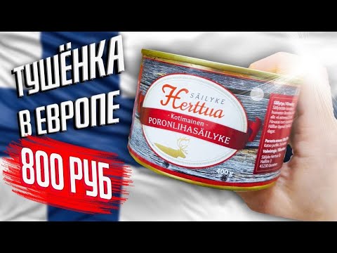 Видео: САМАЯ ДОРОГАЯ ТУШЁНКА В ФИНЛЯНДИИ | ФИНСКОЕ РОЖДЕСТВЕНСКОЕ БЛЮДО