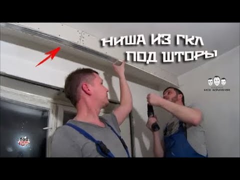 Видео: Как сделать нишу из гипсокартона под шторы