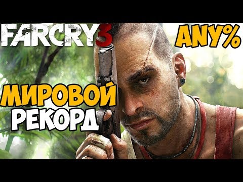 Видео: Самое Быстрое Прохождение Far Cry 3 - Мировой Рекорд Far Cry 3