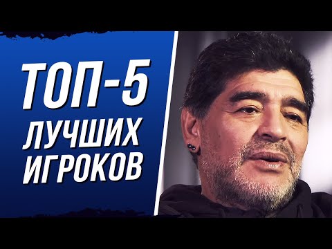 Видео: МАРАДОНА НАЗВАЛ ТОП-5 ЛУЧШИХ ИГРОКОВ В ИСТОРИИ. ОДНО ИЗ ПОСЛЕДНИХ ИНТЕРВЬЮ МАРАДОНЫ...