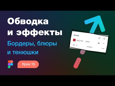 Видео: Подробный курс по Фигме. Урок 15 — Обводка и эффекты: тени, блюры, бордеры в Figma