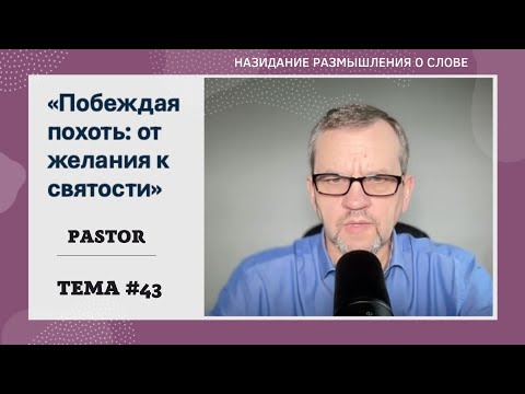 Видео: Побеждая похоть от желания к святости