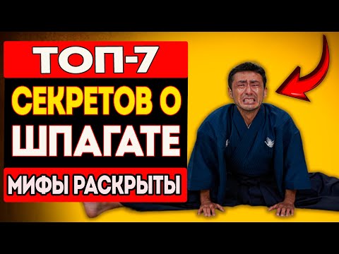 Видео: Вся ПРАВДА о Шпагате в Боевых Искусствах | Ответ Вас Шокирует