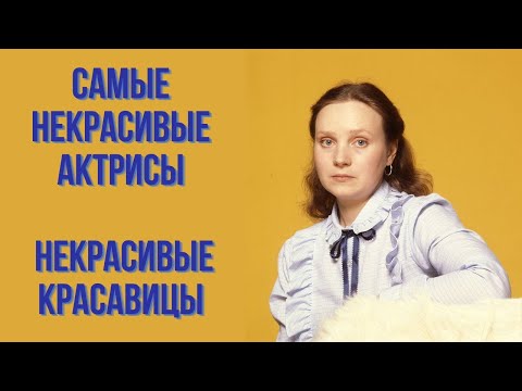 Видео: Самые некрасивые актрисы Некрасивые красавицы