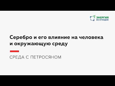 Видео: Серебро и его влияние на человека и окружающую среду