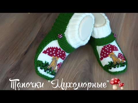 Видео: Тапочки "Мухоморные "🍄🍄🍂спицами+тунисское вязание