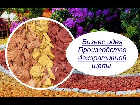 Видео: Производство декоративной щепы. Бизнес идея