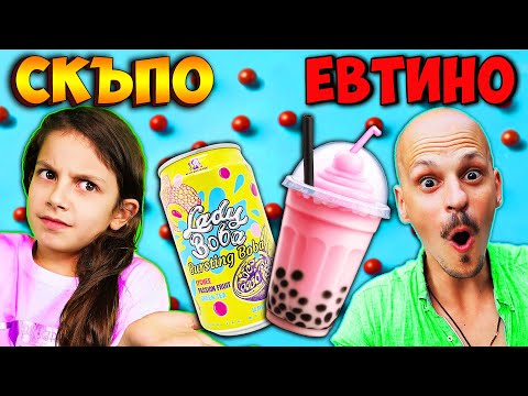 Видео: СКЪПО срещу ЕВТИНО \ BOBA TEA Challenge