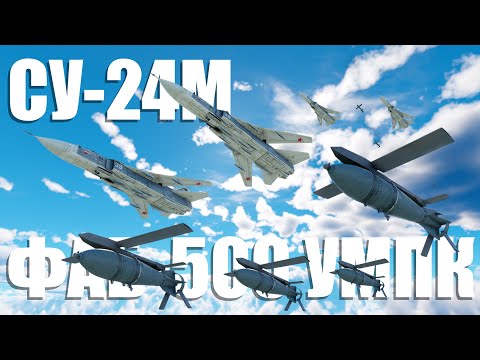 Видео: ОРДА СУ-24! ТОЛПА С УМПК ФАБ-500 стирает всё в WAR THUNDER!