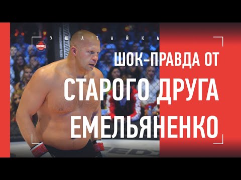 Видео: ВСЯ ПРАВДА О МОЛОДОМ ФЕДОРЕ / ОТКРОВЕНИЯ СТАРОГО ДРУГА ЕМЕЛЬЯНЕНКО