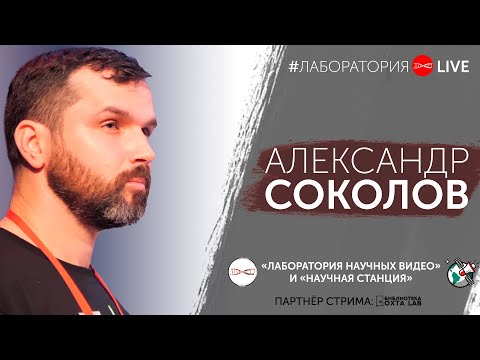 Видео: #ЛабораторияLIVE - Александр Соколов. 17.01.2019 (Запись Эфира)