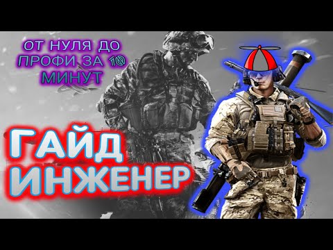 Видео: САМЫЙ БЕЗЖАЛОСТНЫЙ ИНСПЕКТОР ГАДЖЕТ/Гайд для новичков по классу инженер в Batlefield 4