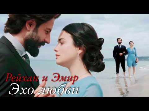 Видео: Рейхан и Эмир ❤️ Эхо любви [ Yemin ~ Клятва]