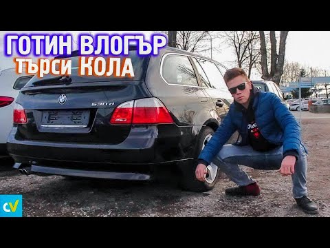 Видео: 17-ГОДИШЕН ВЛОГЪР СИ КУПУВА КОЛА