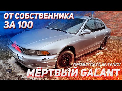 Видео: Купил мертвый GALANT от собственника за 100. Из ужасного сост. в отличное! Проект "хата за тачку"