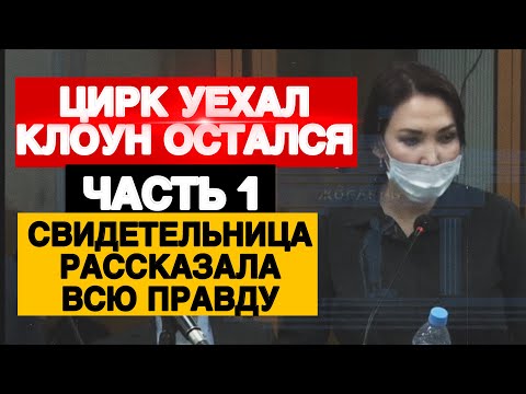 Видео: СУД НАД БИШИМБАЕВЫМ | СВИДЕТЕЛЬ ЧАСТЬ 1