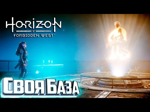 Видео: Минерва и Теперь У Нас Есть БАЗА - HORIZON 2 Forbidden West Полное Прохождение #9