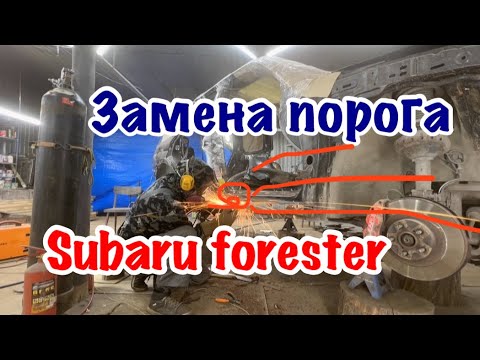 Видео: Замена порога Forester ч.1