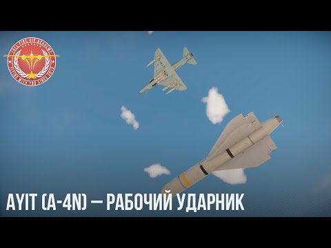 Видео: Ayit (A-4N) – РАБОЧИЙ УДАРНИК в War Thunder