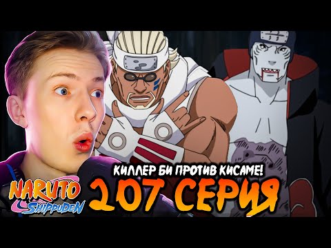 Видео: КИЛЛЕР БИ ПРОТИВ КИСАМЕ! Наруто Шиппуден (Ураганные Хроники) / Naruto 207 серия ¦ Реакция