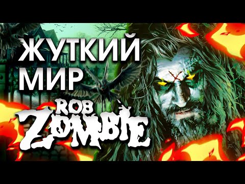 Видео: Жуткий творческий мир Роба Зомби!