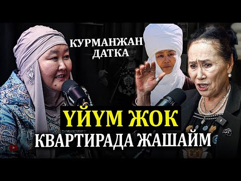 Видео: "Сыйлык бергенче квартира бербейби?" деп айтышат | Жашоодогу Курманжан Датка