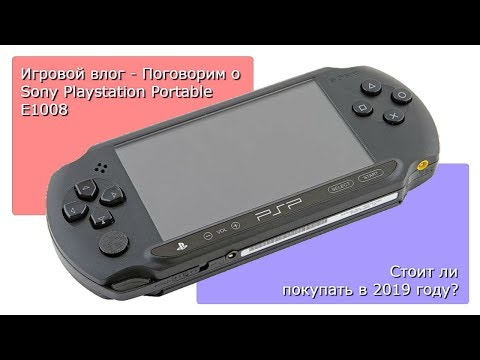 Видео: Sony PSP E1008. Стоит ли покупать в 2019 году?