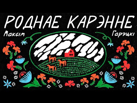 Видео: Максім Гарэцкі / РОДНАЕ КАРЭННЕ