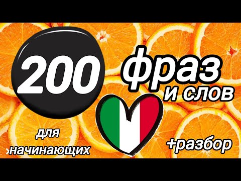 Видео: 200 фраз и слов . Итальянский язык для начинающих #итальянскийязык