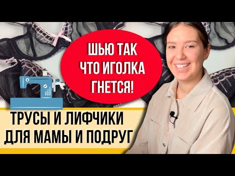 Видео: Шью и маме и подруге! Белье кружевное на бытовой машинке! Рукоделие после работы!
