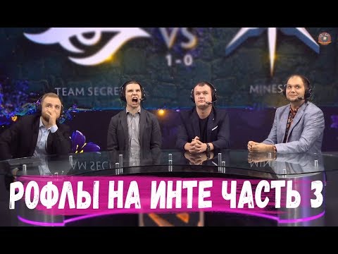 Видео: РОФЛЫ НА ИНТЕРНЕШНЛ часть 3 #TI9