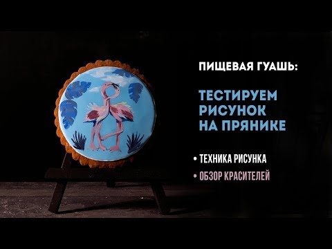 Видео: Пищевые красители: тестируем краситель "Пищевая гуашь". Рисуем на прянике