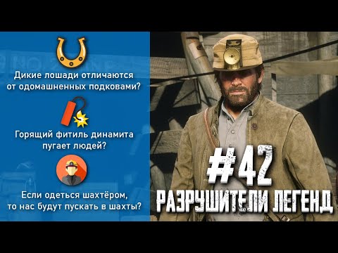 Видео: RDR 2 - РАЗРУШИТЕЛИ ЛЕГЕНД #42