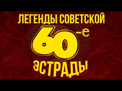 Видео: ЛЕГЕНДЫ СОВЕТСКОЙ ЭСТРАДЫ! ХИТЫ 60-х | Любимые советские песни @BestPlayerMusic