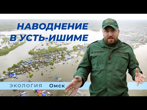 Видео: Усть-Ишим, хроники чрезвычайной ситуации #экология #затопило #город #чп