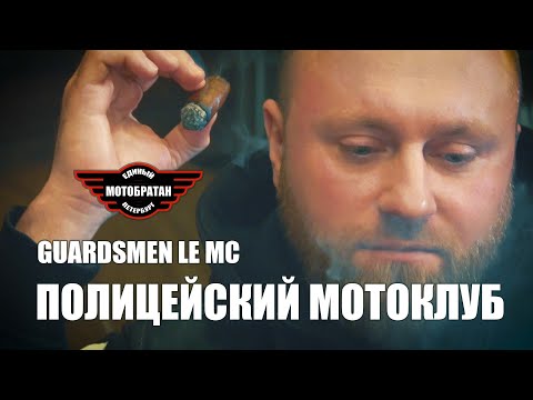 Видео: Полицейский мотоклуб Guardsmen LE MC на МотоБратан