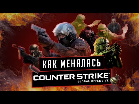 Видео: Как менялся Counter-Strike: Global Offensive