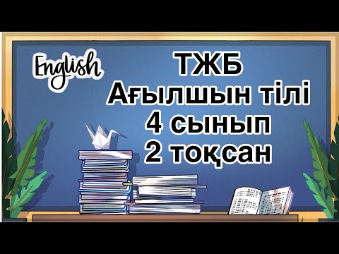 Видео: Ағылшын тілі 4 сынып ТЖБ 2 тоқсан Английский язык 4 класс СОЧ 2 четверть #ТЖБ4сыныпагылшын #тжб