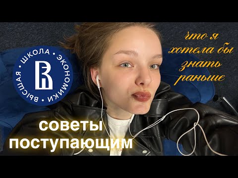 Видео: что я хотела бы знать до поступления в вуз | советы от студентки медиакома вшэ
