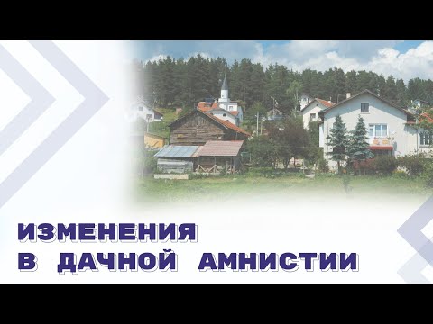 Видео: Право собственности на хозяйственные постройки по дачной амнистии