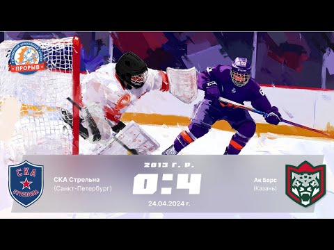 Видео: СКА Стрельна (Санкт-Петербург) 0:4 Ак Барс (Казань) 2013 г.р. 24.04.2024 г.