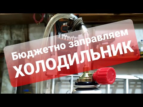 Видео: Как заправить холодильник ФРЕОНОМ (ГАЗОМ) из баллончика. Заправь сам !!!