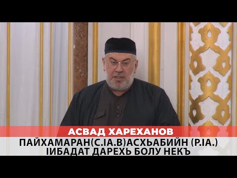 Видео: Асвад - Пайхамаран (с.la.в.) Асхьабийн (р.lа.) Iибадат дарехь болу некъ