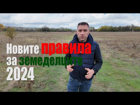 Видео: Новите правила, които всеки земеделец трябва да спазва - ВИДЕО РЪКОВОДСТВО 2024