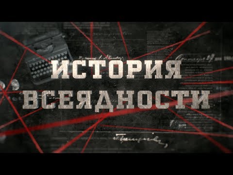 Видео: История всеядности | Вещдок