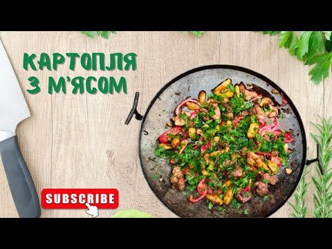 Видео: Potatoes with meat🥔🥩I Картопля з м'ясом🥔🥩